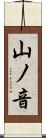 山ノ音 Scroll