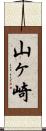 山ヶ崎 Scroll