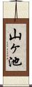 山ヶ池 Scroll