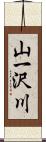 山一沢川 Scroll