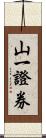山一證券 Scroll
