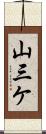 山三ケ Scroll