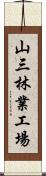 山三林業工場 Scroll