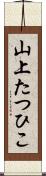 山上たつひこ Scroll