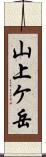 山上ケ岳 Scroll