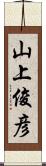 山上俊彦 Scroll