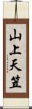 山上天笠 Scroll