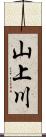 山上川 Scroll