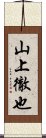 山上徹也 Scroll