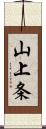 山上条 Scroll