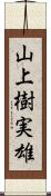 山上樹実雄 Scroll
