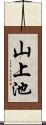 山上池 Scroll