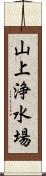 山上浄水場 Scroll