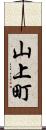 山上町 Scroll