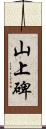 山上碑 Scroll