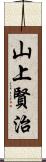 山上賢治 Scroll