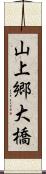 山上郷大橋 Scroll