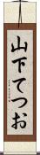 山下てつお Scroll