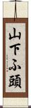 山下ふ頭 Scroll