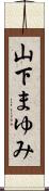 山下まゆみ Scroll
