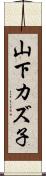 山下カズ子 Scroll