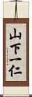 山下一仁 Scroll