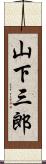山下三郎 Scroll