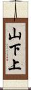 山下上 Scroll