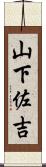 山下佐吉 Scroll