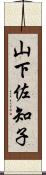 山下佐知子 Scroll