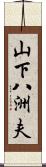 山下八洲夫 Scroll