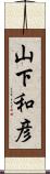 山下和彦 Scroll