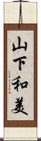 山下和美 Scroll