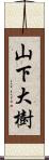 山下大樹 Scroll