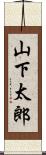 山下太郎 Scroll