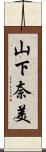 山下奈美 Scroll