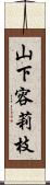 山下容莉枝 Scroll