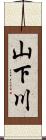 山下川 Scroll