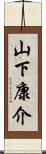 山下康介 Scroll