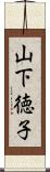 山下徳子 Scroll