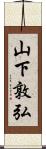 山下敦弘 Scroll