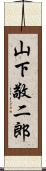 山下敬二郎 Scroll