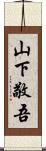 山下敬吾 Scroll