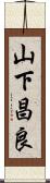 山下昌良 Scroll