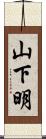 山下明 Scroll