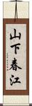 山下春江 Scroll