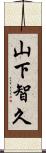 山下智久 Scroll