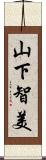 山下智美 Scroll