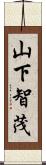 山下智茂 Scroll
