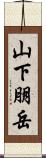 山下朋岳 Scroll